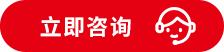 立即谘(zī)詢