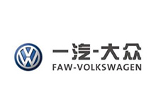 一汽（qì）大眾