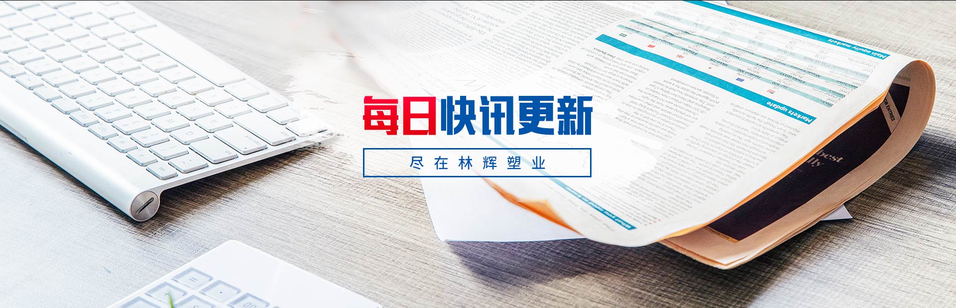 每日快訊更新 盡在林輝(huī)塑業 每日(rì)快訊更新 盡在林輝塑業